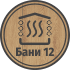 Бани 12